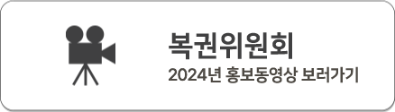 복권위원회 2024년 홍보동영상 새창열기