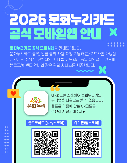 2026 문화누리카드 공식 모바일앱 안내
	                             	문화누리카드 공식 모바일앱을 안내드립니다.
	                             	문화누리카드 등록, 발급 등의 사용 요청 기능과 온/오프라인 가맹점, 개인정보 수정 및 잔액확인, 세대별 카드 합산 등을 확인할 수 있으며, 블로그/이벤트 안내와 같은 편의서비스를 제공합니다.
	                             	QR코드를 스캔하여 문화누리카드 공식을 다운로드 할 수 있습니다. 핸드폰 기종에 맞는 QR코드를 스캔하여 설치해주세요.
	                             	